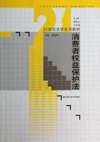 消费者权益保护法/21世纪法学系列教材