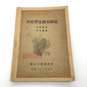 静生生物调查所1934年印，周汉藩著《河北习见树木图说》一册（封面钤“哈贵增先生赠书”。哈贵增，原北京农业大学教授）