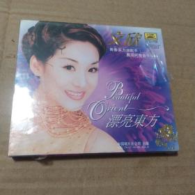 文欣《漂亮东方》（CD）青年歌唱家 个人首张演唱专辑中唱未拆封包装盒划痕，塑料纸破口
