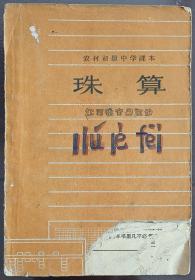 农村初中课本-珠算（1964年）