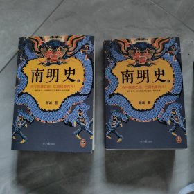 南明史（全2册）（内斗就要亡国，亡国也要内斗！从南明的灭亡，看透人性的荒唐！荣获中国国家图书奖，明史大家顾诚代表作）