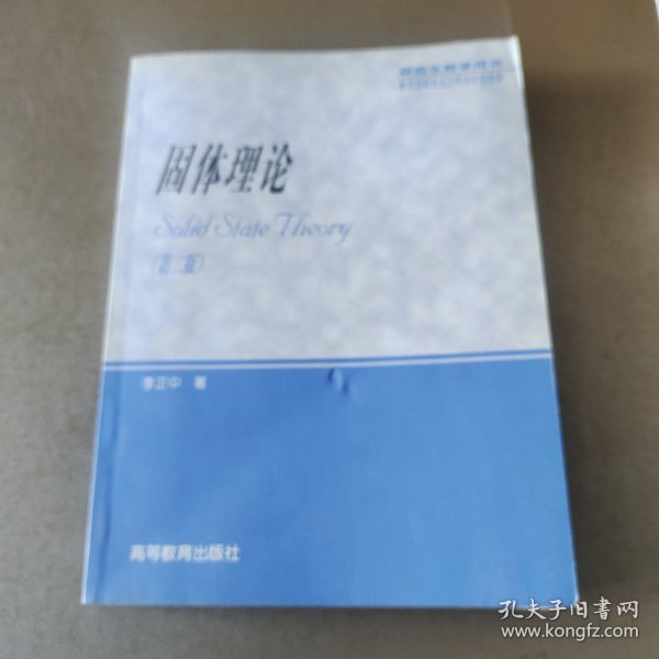 固体理论(第二版)：研究生教学用书