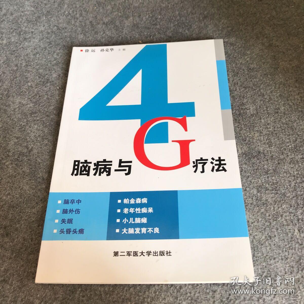 脑病与4G疗法