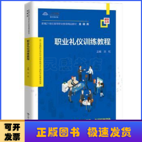 职业礼仪训练教程（新编21世纪高等职业教育精品教材·金融类；浙江金融职业学院中国特色高水平高职学校建设成果）