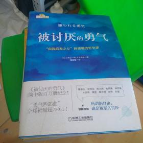 被讨厌的勇气：“自我启发之父”阿德勒的哲学课