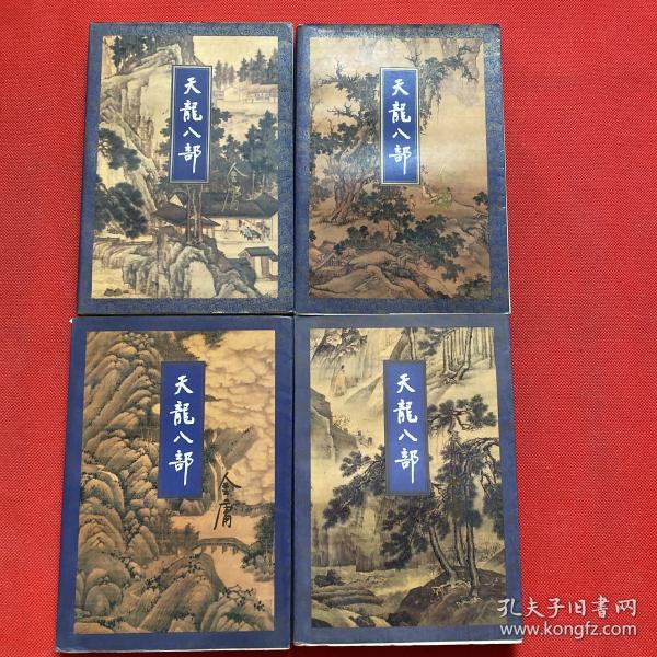 金庸作品集 天龙八部2345（四本合售）锁线装 全五册 1版1印