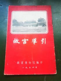 故宫导引