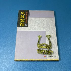 中国传统艺术（续）：凤纹装饰