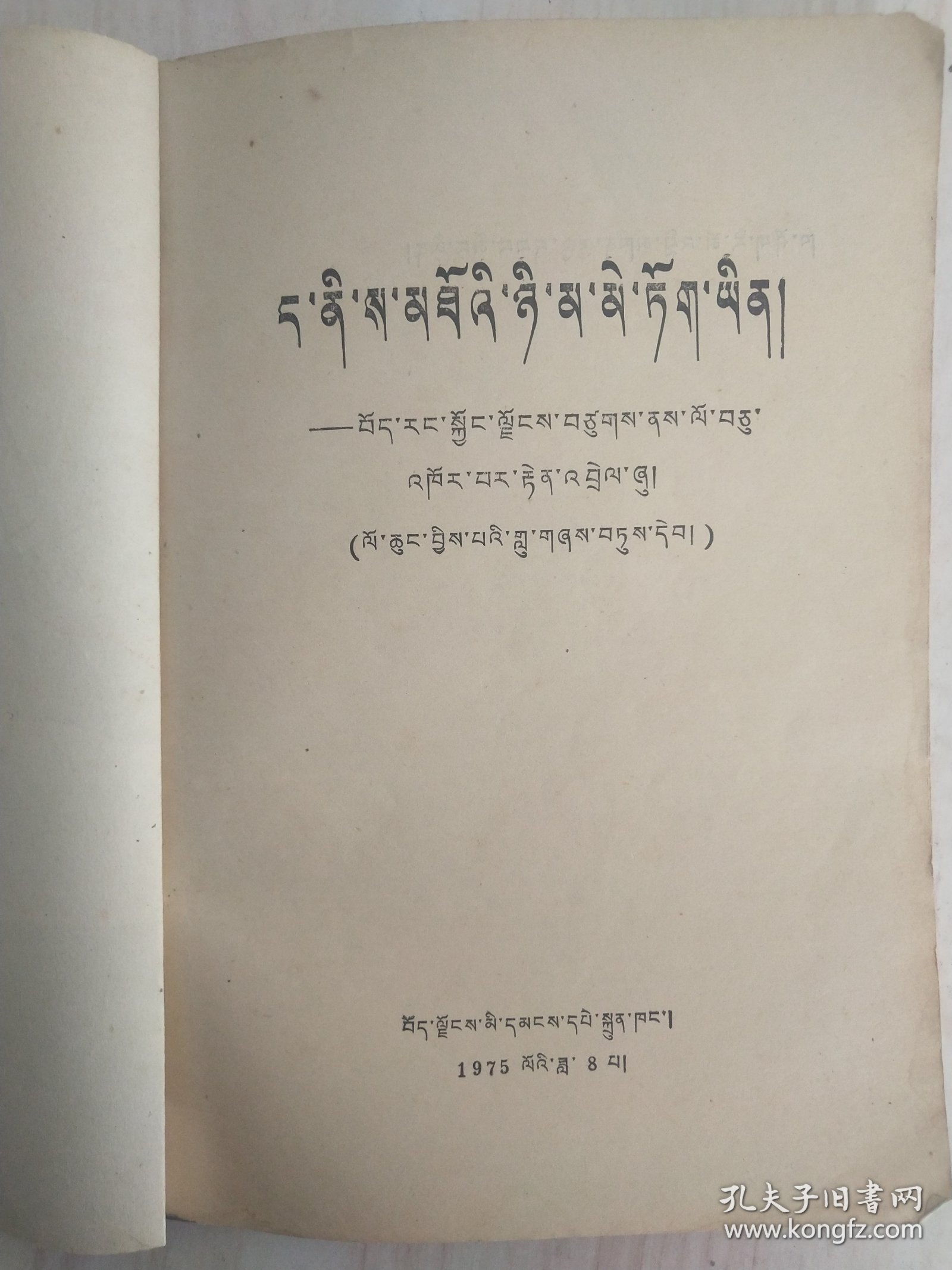 《我是高原向阳花》，藏文少儿歌曲选，全网罕见书。