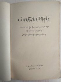 《我是高原向阳花》，藏文少儿歌曲选，全网罕见书。