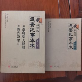 柏杨版通鉴纪事本末·第三部：05·逐鹿型大混战 06惨烈窝里斗 中国是政治运作与权力游戏 中信出版社