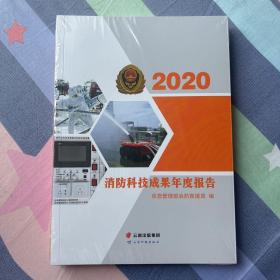 2020消防科找成果年度报告