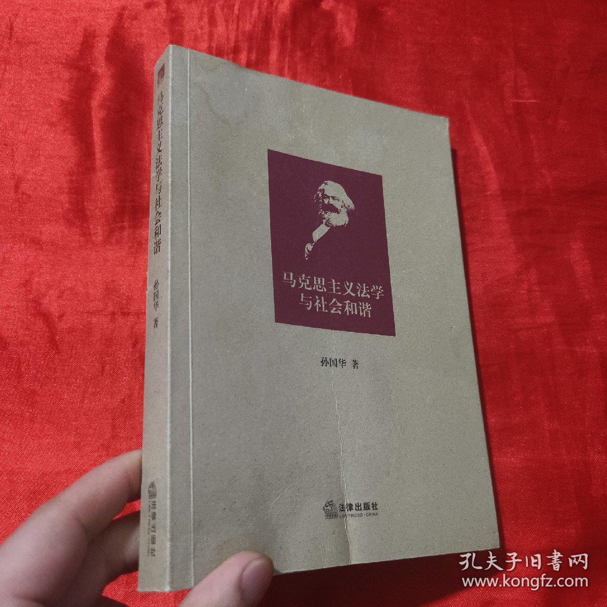 马克思主义法学与社会和谐