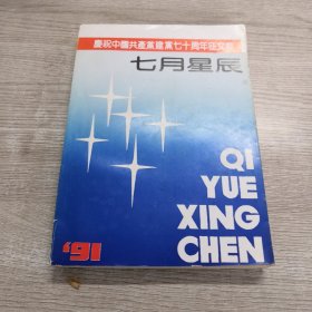 七月星辰-庆祝中国共产党建党七十周年征文集