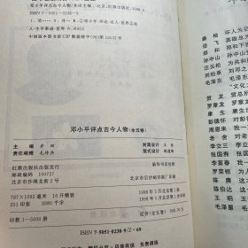 邓小平评点古今人物（全五卷）