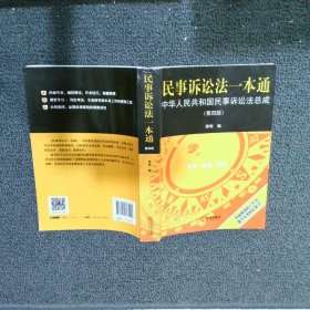 民事诉讼法一本通——中华人民共和国民事诉讼法总成（第四版）