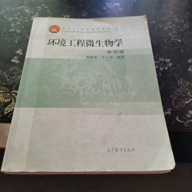 环境工程微生物学(第4版面向21世纪课程教材)