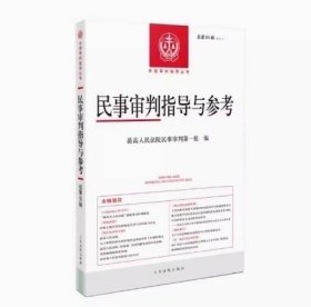 2024年新书民事审判指导与参考95集 总第95辑 2023年第3辑 民事案件实务司法解释指导性案例 指导丛书人民法院出版社9787510940767