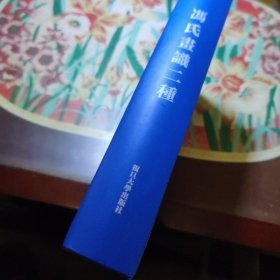 冯氏画识二种