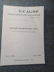 中国地质灾害防治工程行业协会团体标准（T/CAGHP 024-2018）：地质灾害灾情调查评估指南（试行）