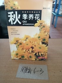 秋季养花