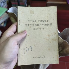 关于辽沈、平津战役中两条军事路线斗争的问题