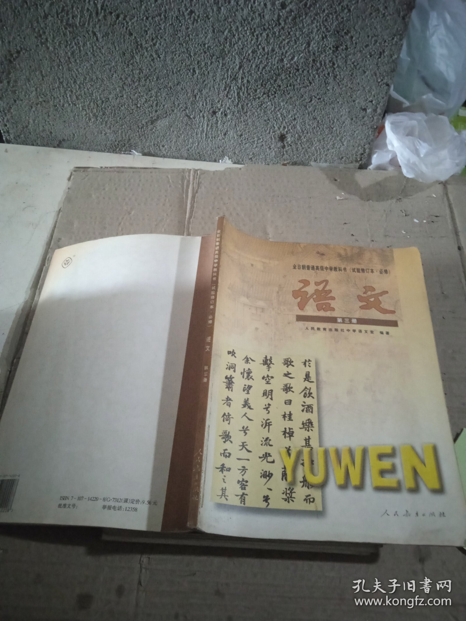 全日制普通高级中学教科书 试验修订本 必修 语文第三册 较多笔记