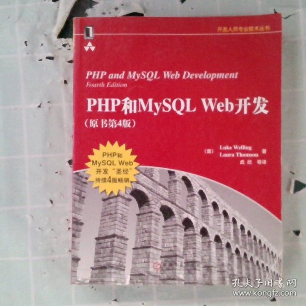 PHP和MySQL Web开发(原书第4版)：PHP and MySQL Web Development, Fourth Edition