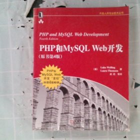 PHP和MySQL Web开发(原书第4版)：PHP and MySQL Web Development, Fourth Edition