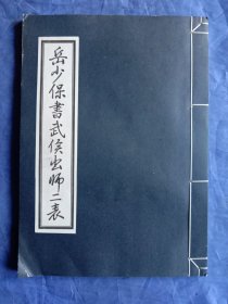 岳少保书武侯出师二表