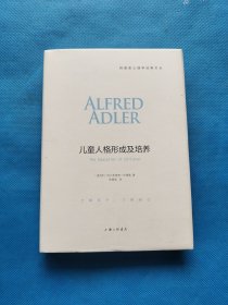 阿德勒心理学经典文丛：儿童人格形成及培养【精装】