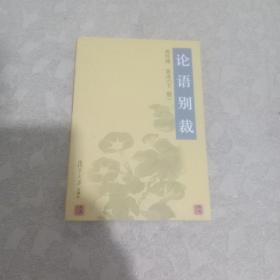 论语别裁(上下)