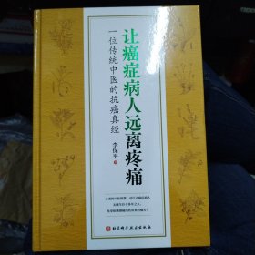 让癌症病人远离疼痛——一位传统中医的抗癌真经