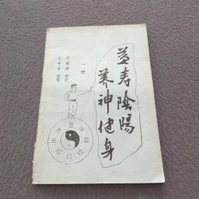 益壽陰陽養(yǎng)神健身（一冊(cè)）油印本