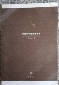 汉语构件语法语篇学