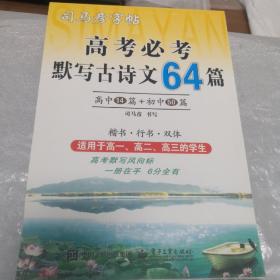 司马彦字帖：高考必考默写古诗文64篇