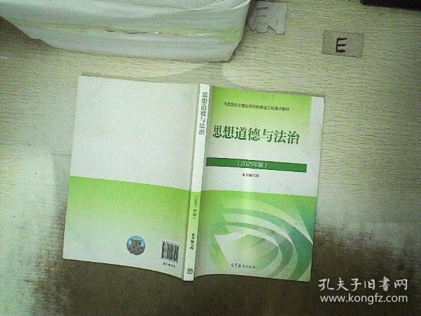 思想道德与法治2021大学高等教育出版社思想道德与法治辅导用书思想道德修养与法律基础2021年版