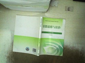 思想道德与法治2021大学高等教育出版社思想道德与法治辅导用书思想道德修养与法律基础2021年版