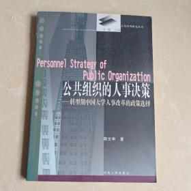 公共组织的人事决策--转型期中国大学人事改