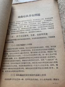 音乐学习资料五（戏曲乐队伴奏问题）孔网孤本