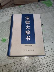 法律大辞书    本书据商务印书馆1936年版排印          精装       正版原版         书内干净完整      书品九品请看图