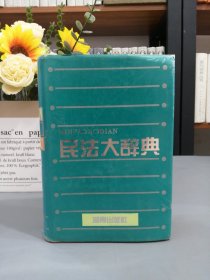 民法大辭典 精裝版