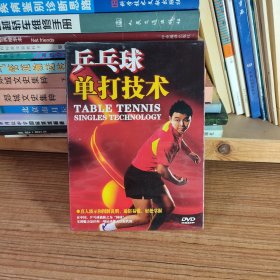 乒乓球单打技术 DVD（塑封未开）