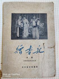 京剧剧本:【赠书记】1960年一版一印