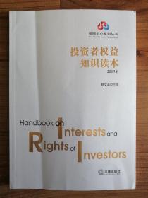 投资者权益知识读本（2019年）