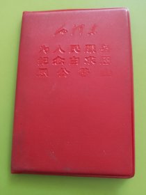 老三篇（为人民服务、纪念白求恩、愚公移山）---1967年7月第1版、1967年10月湖北第1次印