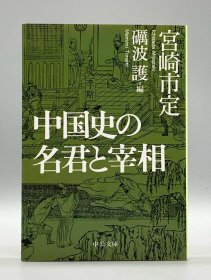 中国史の名君と宰相 宮崎市定（中国史） 日文原版书