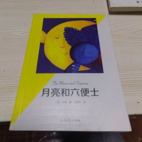 月亮和六便士（有声阅读名家全译）