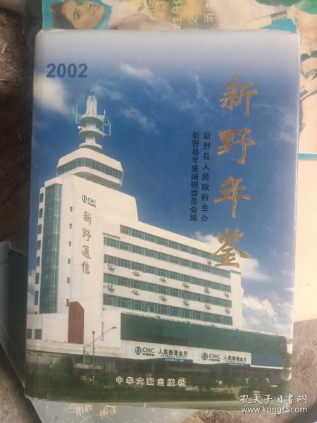 新野年鉴（2002）