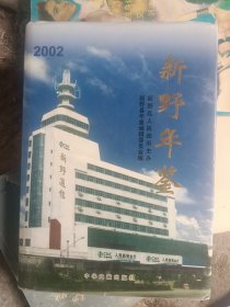 新野年鉴（2002）